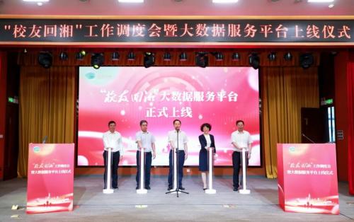 “校友回湘”：工作調(diào)度會舉行！大數(shù)據(jù)服務平臺上線！