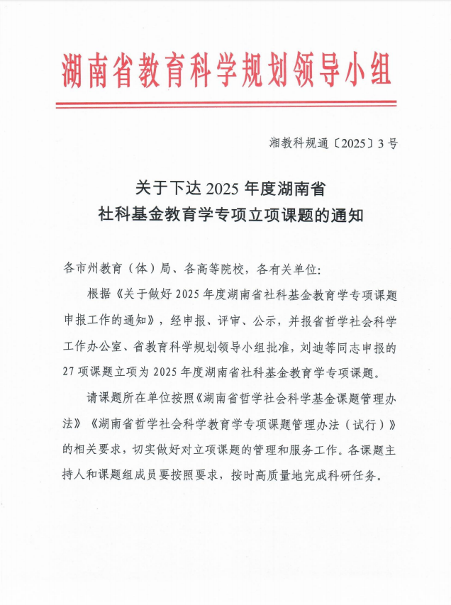 衡陽幼兒師專實(shí)現(xiàn)省社科基金教育學(xué)專項(xiàng)立項(xiàng)“零突破” 聚焦智慧平臺賦能鄉(xiāng)村課后服務(wù)