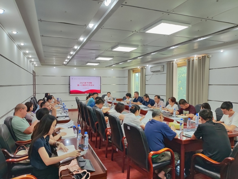 衡陽幼兒師范高等?？茖W(xué)校2025年秋季學(xué)期第一次教學(xué)工作會議順利召開