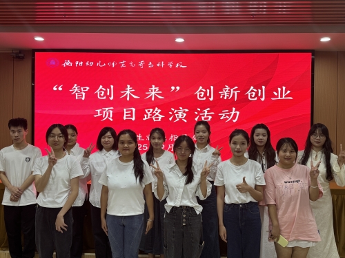 衡陽幼兒師專成功舉辦“智創(chuàng)未來”創(chuàng)新創(chuàng)業(yè)大賽路演活動