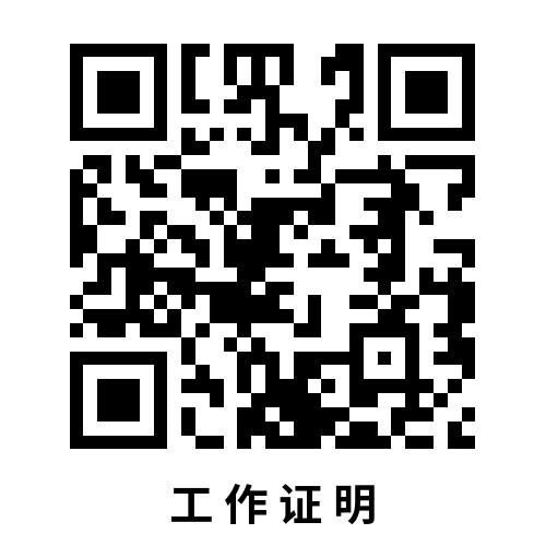 工 作 證 明 (1).png 工 作 證 明 (1).png