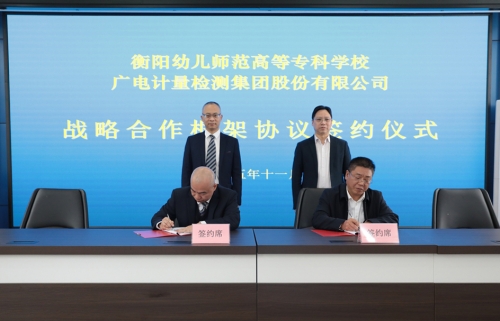 產(chǎn)教深融合 校企共前行 ——衡陽幼兒師專與廣電計(jì)量、?？怂箍岛炇饝?zhàn)略合作框架協(xié)議