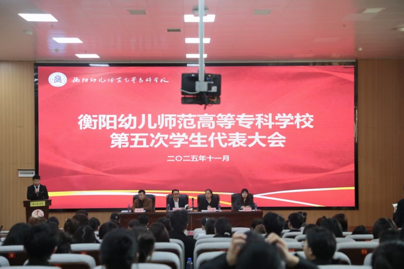 我校成功召開第五次學(xué)生代表大會