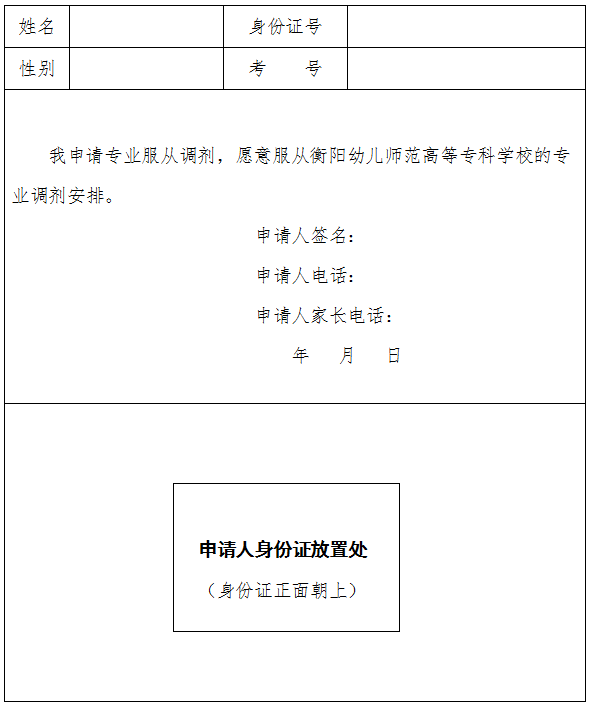 愿意服從衡陽幼兒師范高等?？茖W(xué)校專業(yè)調(diào)劑申請表