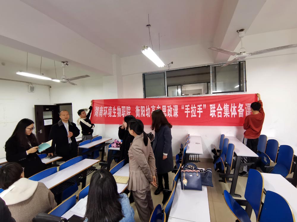 衡陽幼高專思政課部與湖南環(huán)境生物職院馬克思主義學(xué)院開展“手拉手”集體備課活動(dòng)