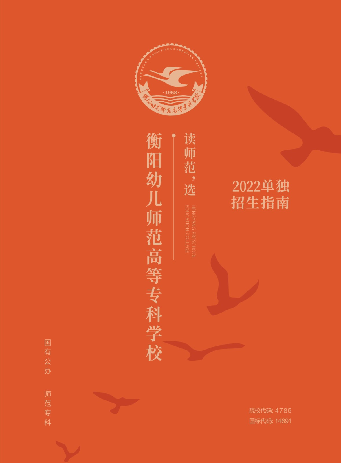 2022年衡陽幼兒師范高等?？茖W(xué)校單獨(dú)招生簡(jiǎn)章