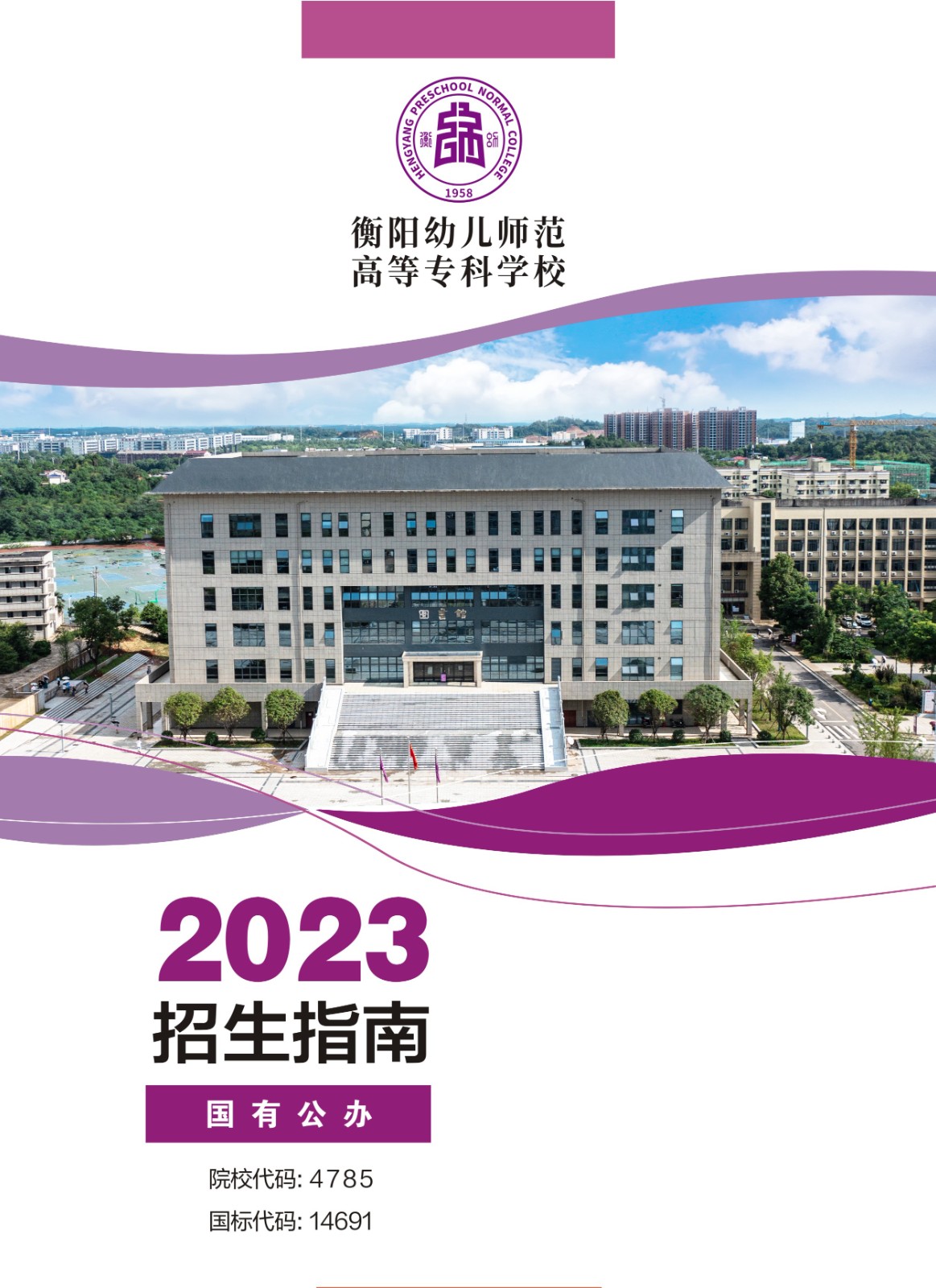 衡陽幼兒師范高等專科學(xué)校2023年招生指南